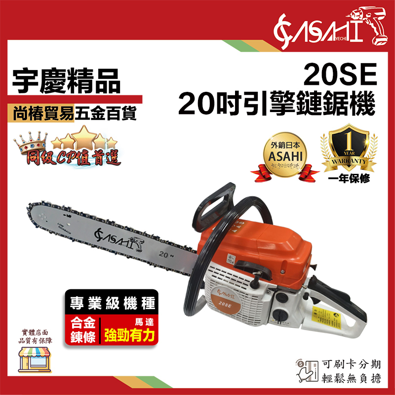 附發票｜20SE｜20吋引擎式鏈鋸機 升級美國OERGON鏈鏈條 20吋 引擎鍊鋸機