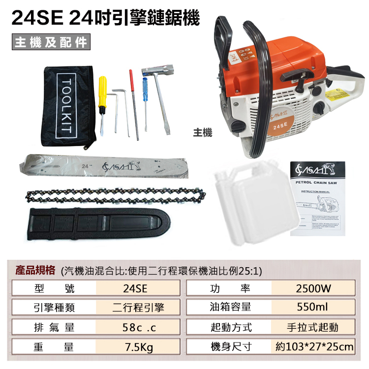 附發票｜24SE引擎鍊鋸機｜升級德國STIHL鏈條 專業級輕拉款 24吋鏈鋸機/電鋸/軍刀鋸