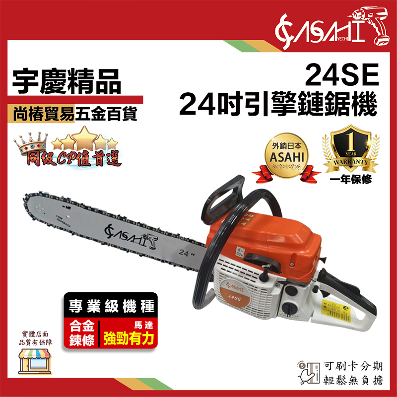 附發票｜24SE引擎鍊鋸機｜升級德國STIHL鏈條 專業級輕拉款 24吋鏈鋸機/電鋸/軍刀鋸