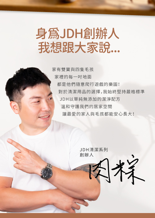 JDH創辦人肉粽,地板是小孩毛小孩的地盤,清潔劑要用單純無虞的安心成分