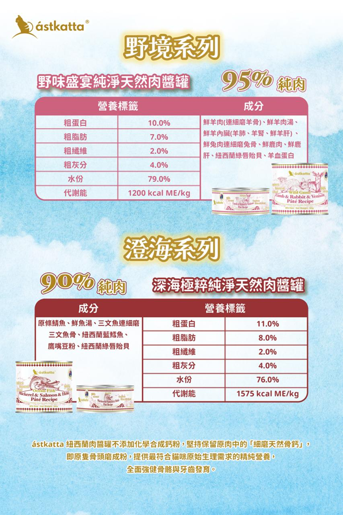Astkatta 純淨天然肉醬主食罐