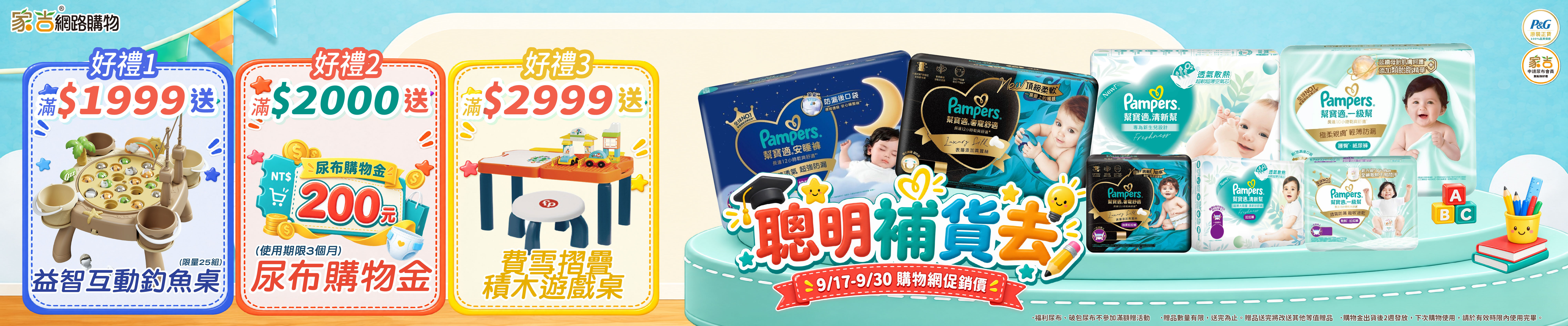 alt=9/1-9/17家吉網路購物幫寶適消費滿額送釣魚桌、購物金、學習桌