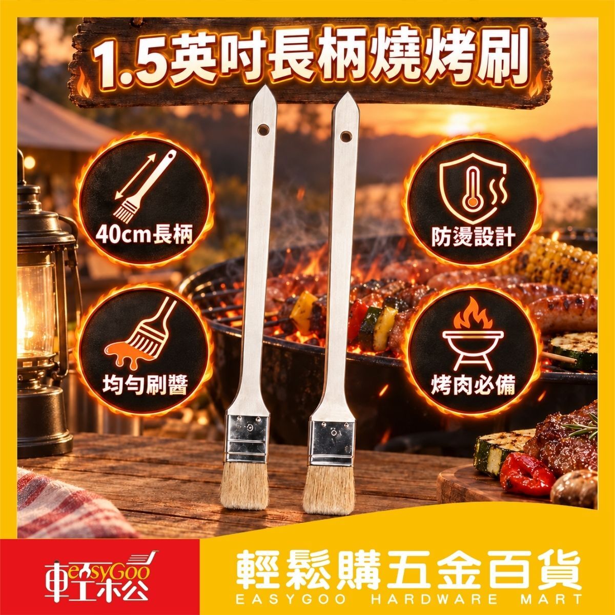 點秋香1.5英吋長柄燒烤刷｜加長烤肉刷 40公分烤肉刷 醬料刷【輕鬆購五金百貨】