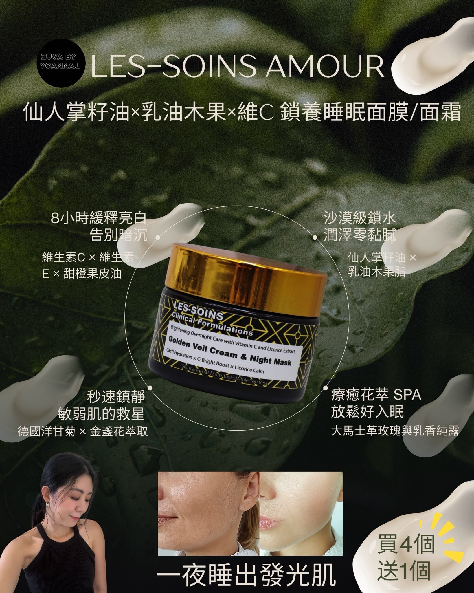 ( 水潤、透亮、強韌 ) 日夜間 皮膚超黑專用  Les-soins  仙人掌籽油×乳油木果×維C 鎖養睡眠面膜/面霜50g  R906