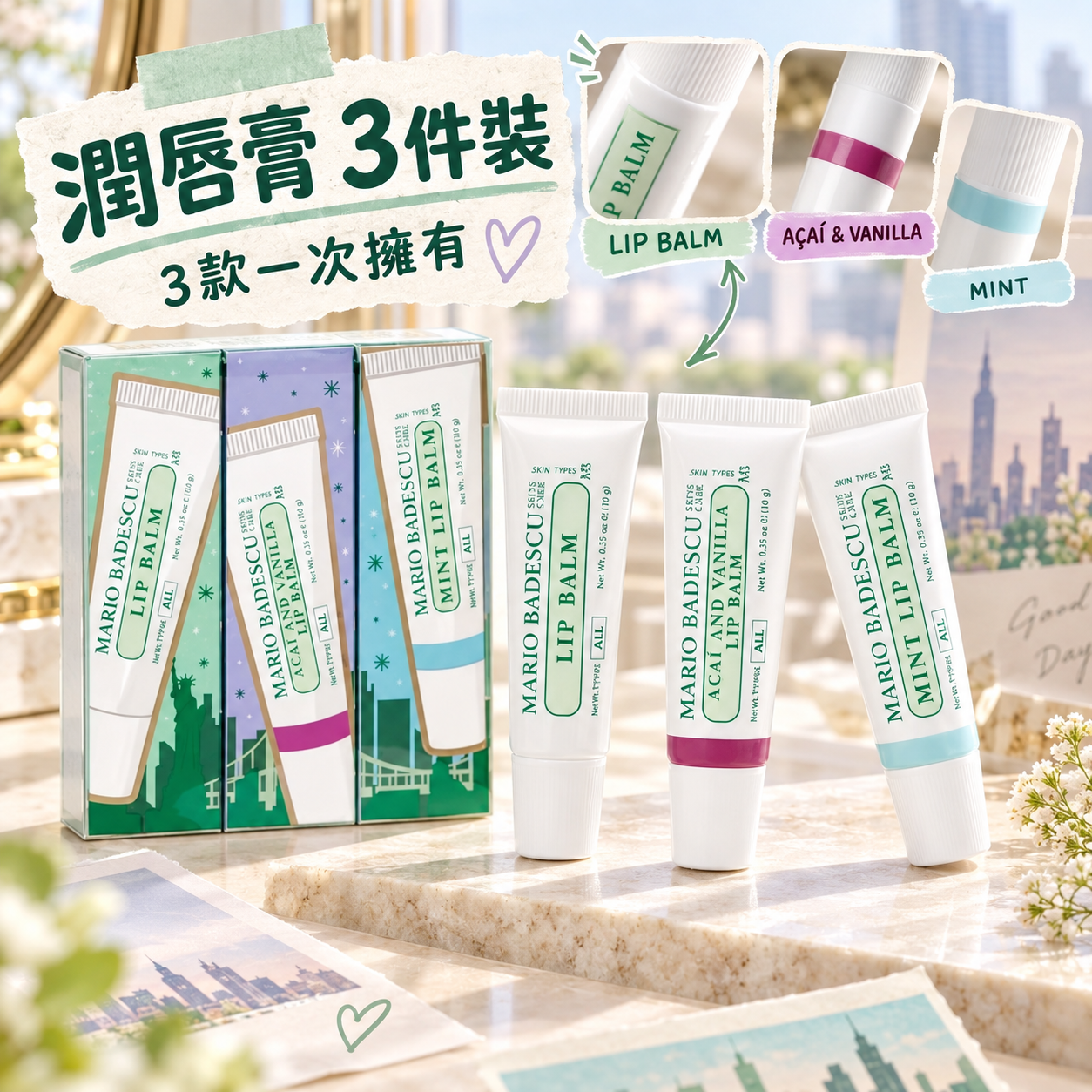 【預購】MARIO BADESCU N091152 潤唇膏禮盒 (3件裝)