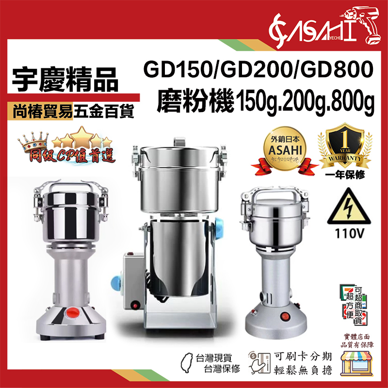 附發票｜GD150、GD200、GD800｜打粉機 150克 200克 800克小型打磨機 110V 打粉機 粉碎機