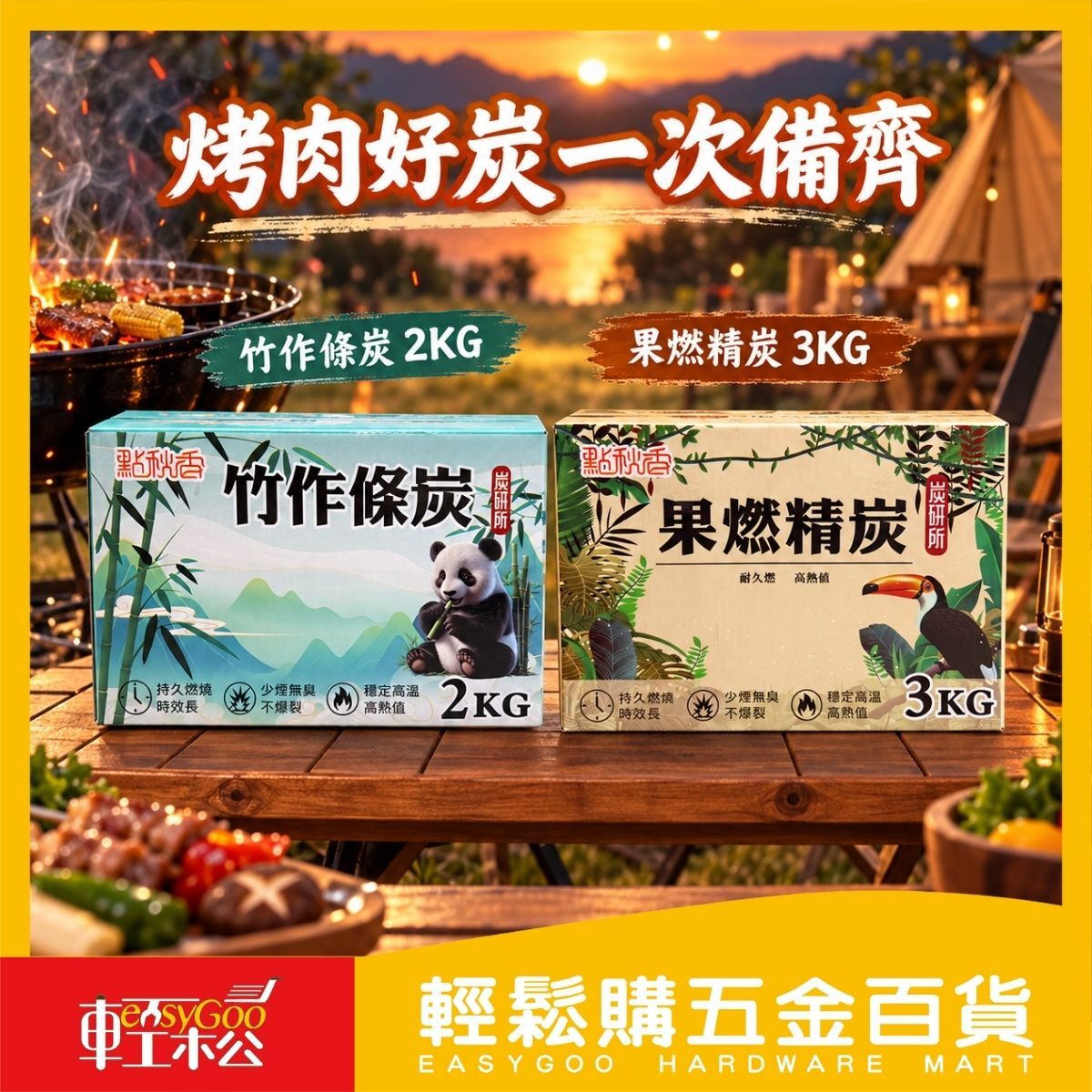 點秋香烤肉炭竹作條炭2KG果燃精炭3KG｜烤肉火炭 戶外露營木炭【輕鬆購五金百貨】