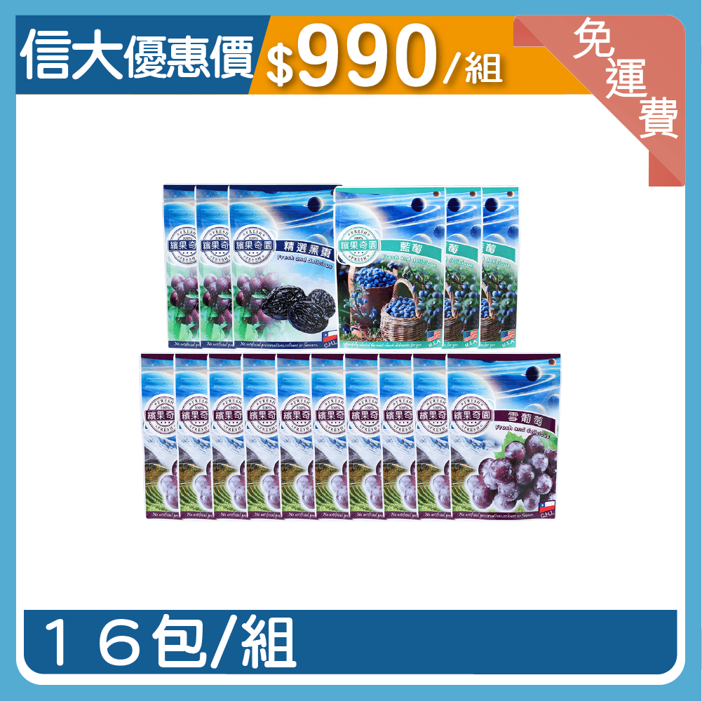 【信大】頂級綜合果乾16入組(雪葡萄乾10包、黑棗3包、藍莓3包)