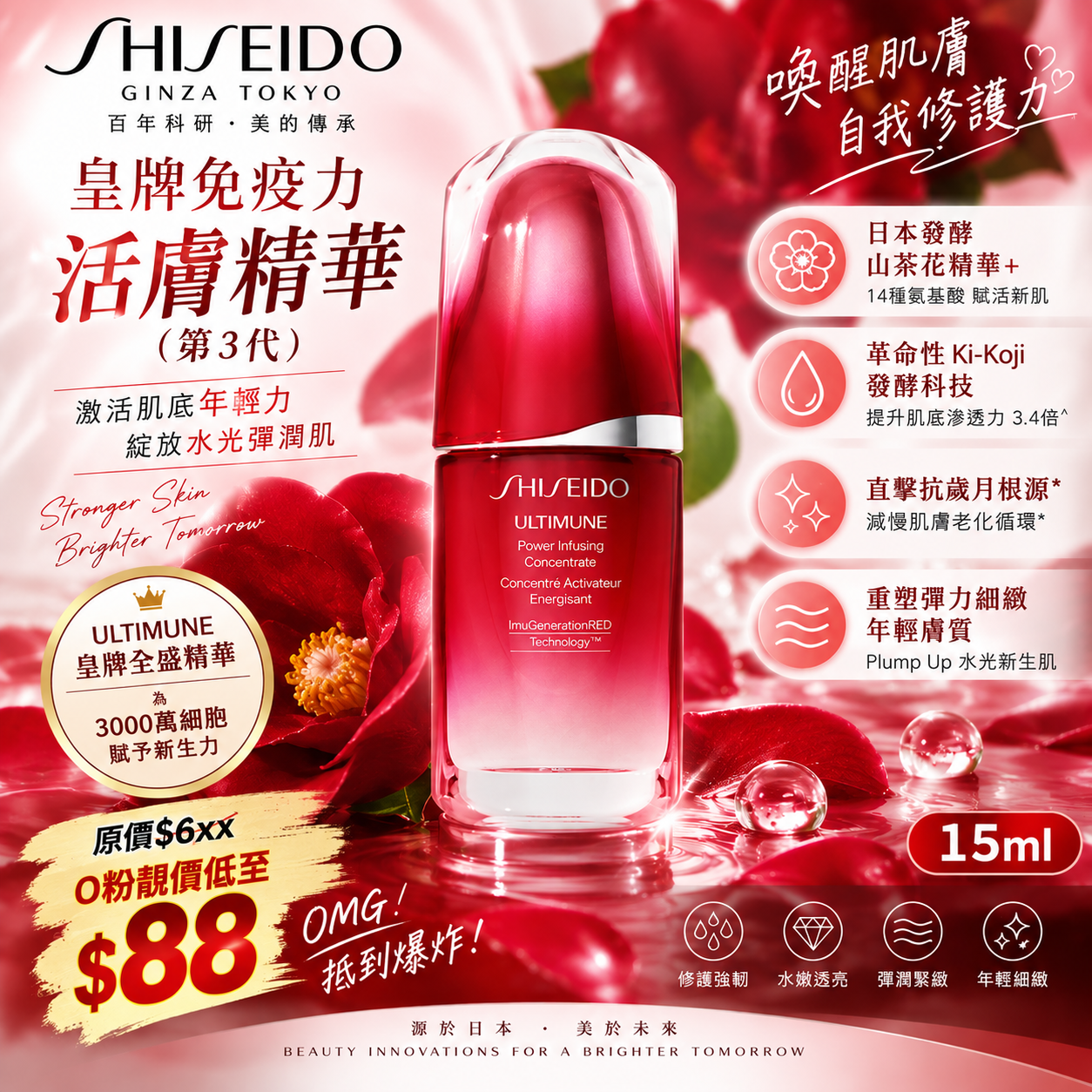 【UB10226】Shiseido ULTIMUNE 皇牌免疫力活膚精華 (第3代) 15ml