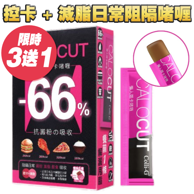 【買3送1】控卡 + 減脂●日常阻隔啫喱 (1盒14條)