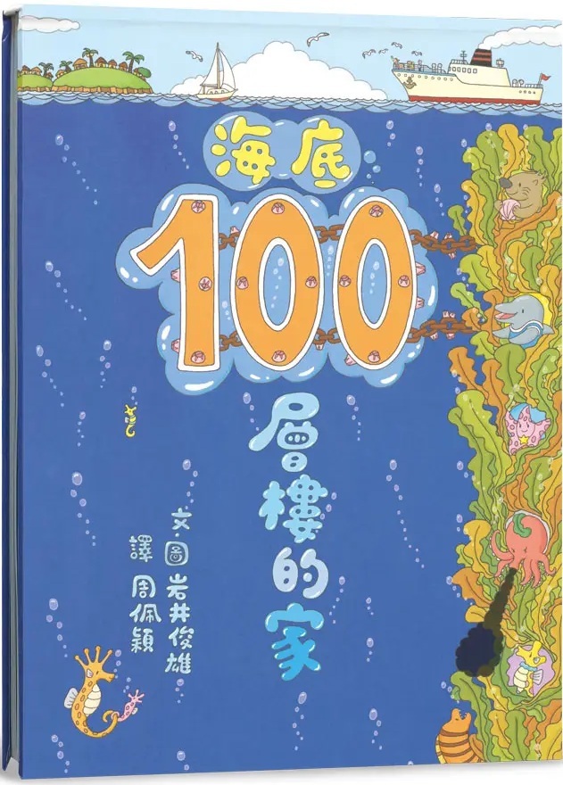 海底100層樓的家（三版）