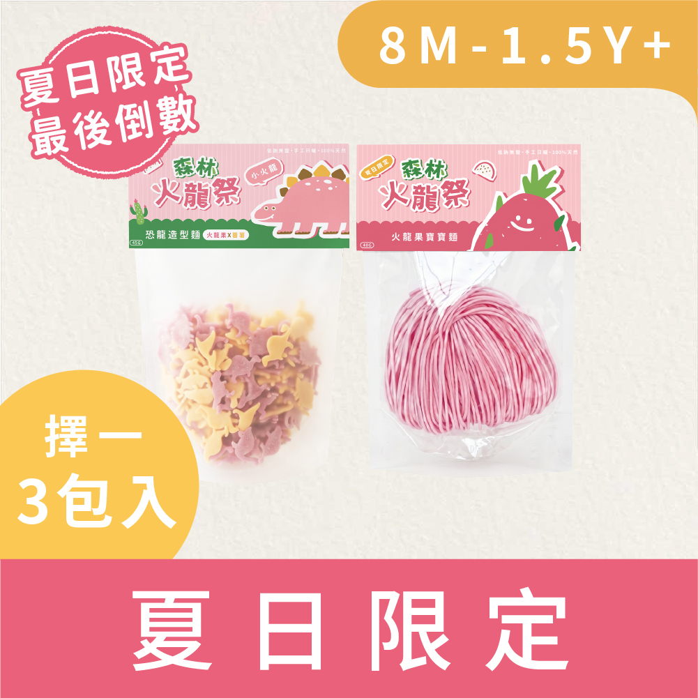 最後數量🔥|1.5Y+森林星星麵(小火龍)1包45g)、7M+森林寶寶麵(火龍果1包40g)/無鹽蔬果麵