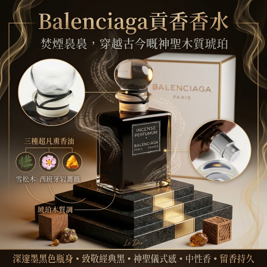 Balenciaga貢香香水