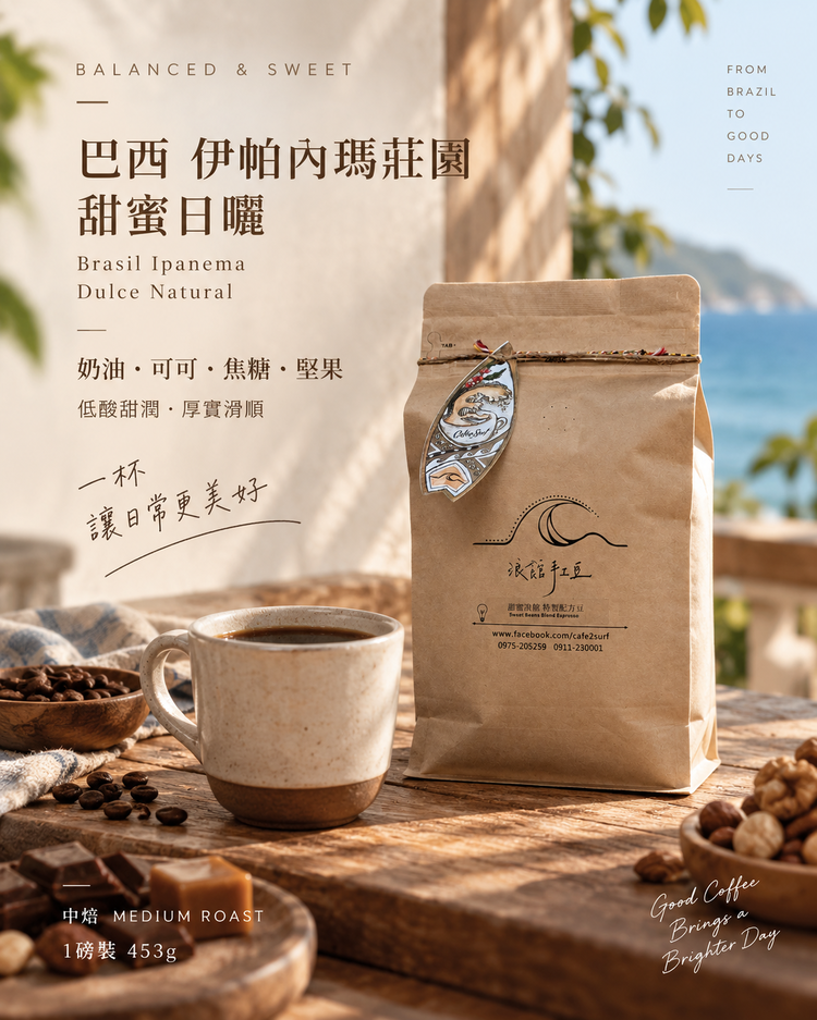 Brazil Ipanema Dulce Natural｜Medium Roast｜453g