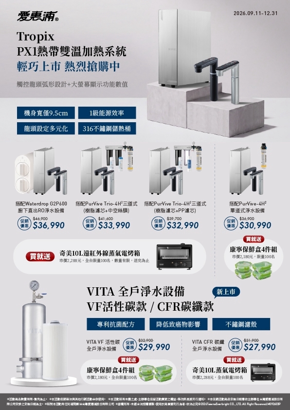 愛惠浦TROPIX PX1優惠活動
