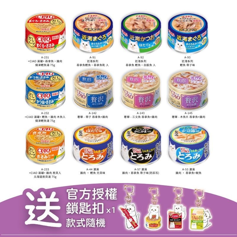 [香港行貨] CIAO 12罐裝 近海罐 x 奢華罐 x 湯貓罐頭套裝 (CIAO-C-Set4)