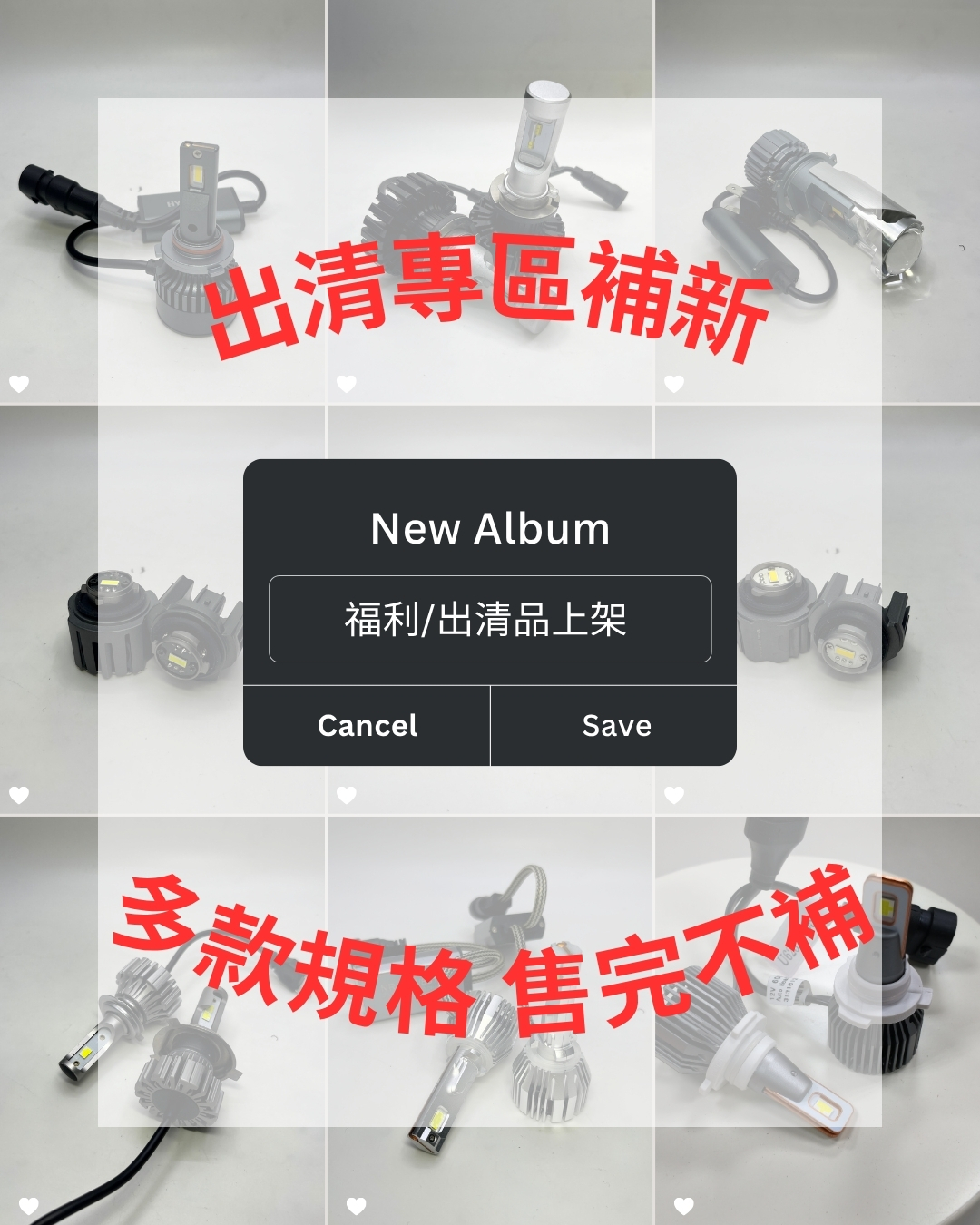 【周年慶加碼｜福利品出清】LED 大燈多款規格（單顆／一組兩入・保固七天）