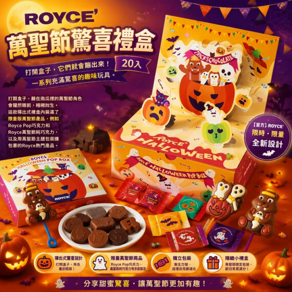 (現貨) ROYCE'萬聖節驚喜禮盒 20入