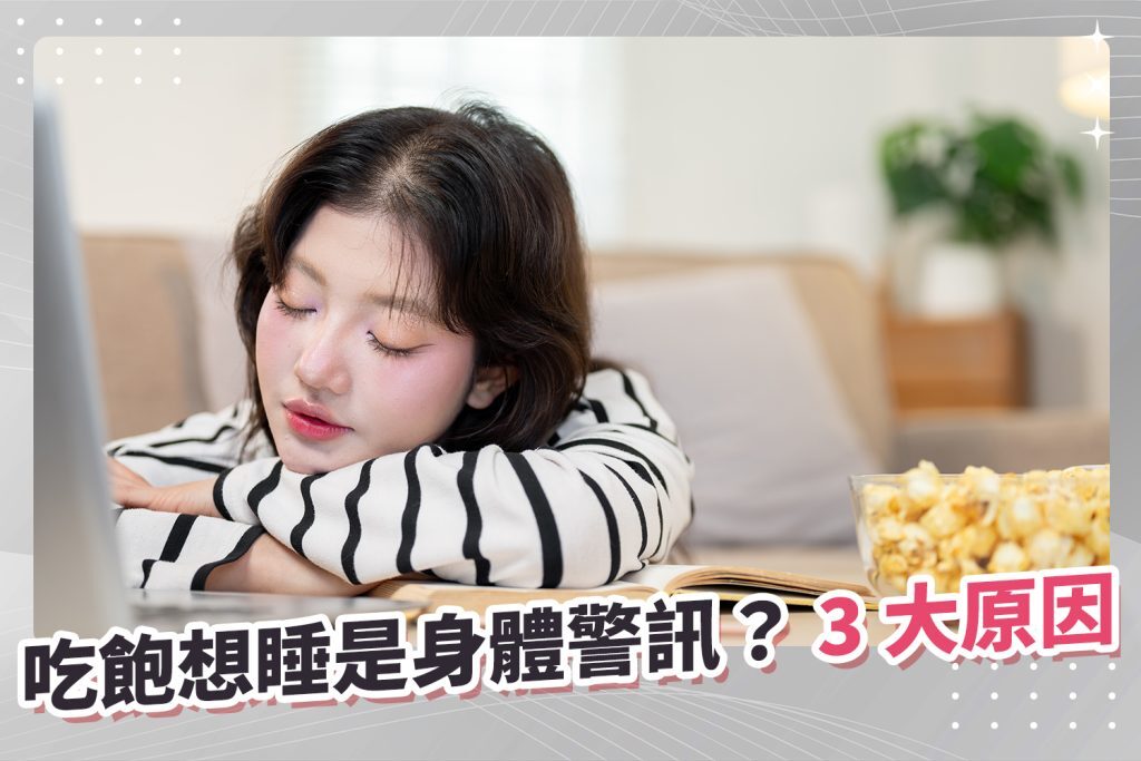 吃飽想睡
