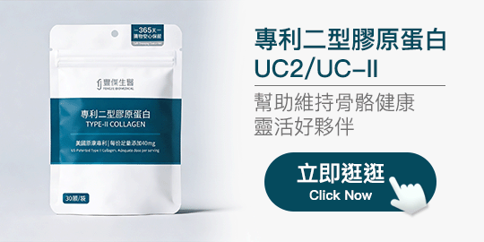 【豐傑生醫】專利二型膠原蛋白UC2