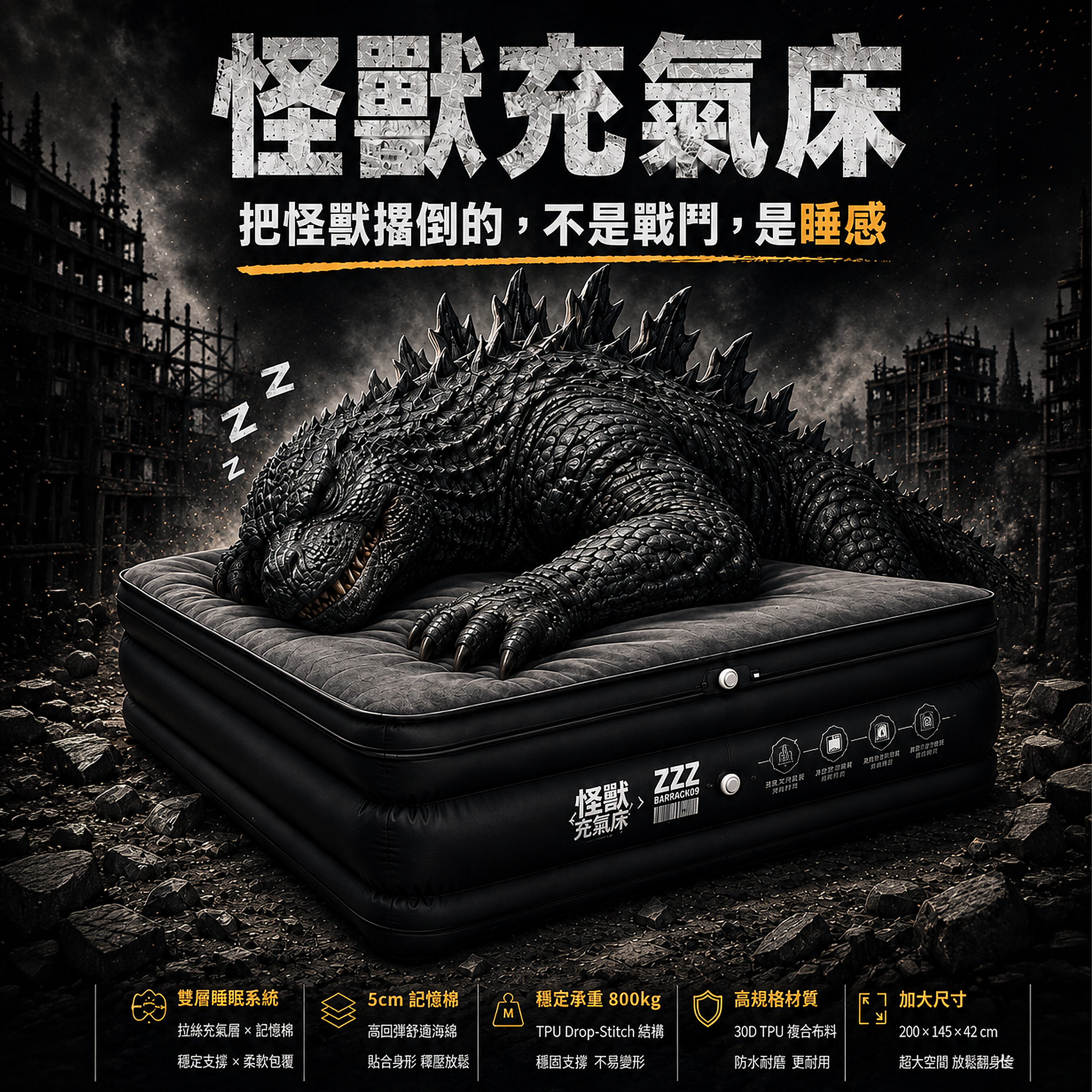 BARRACK09 ZZZ怪獸充氣床