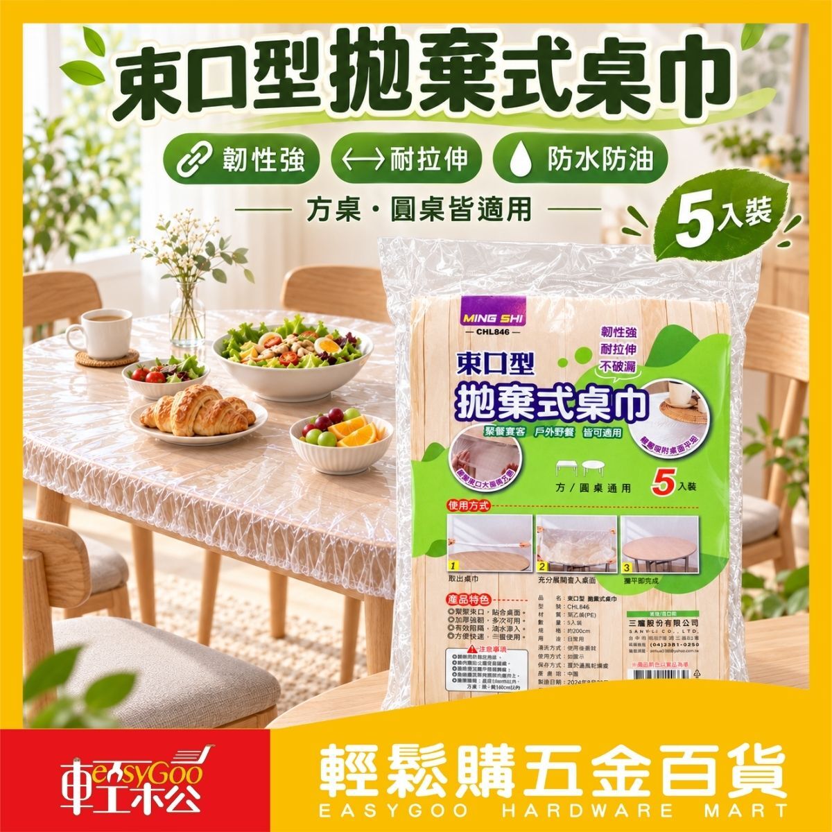 束口型拋棄式桌巾5入｜ 防水防油圓桌方桌一次性桌布【輕鬆購五金百貨】