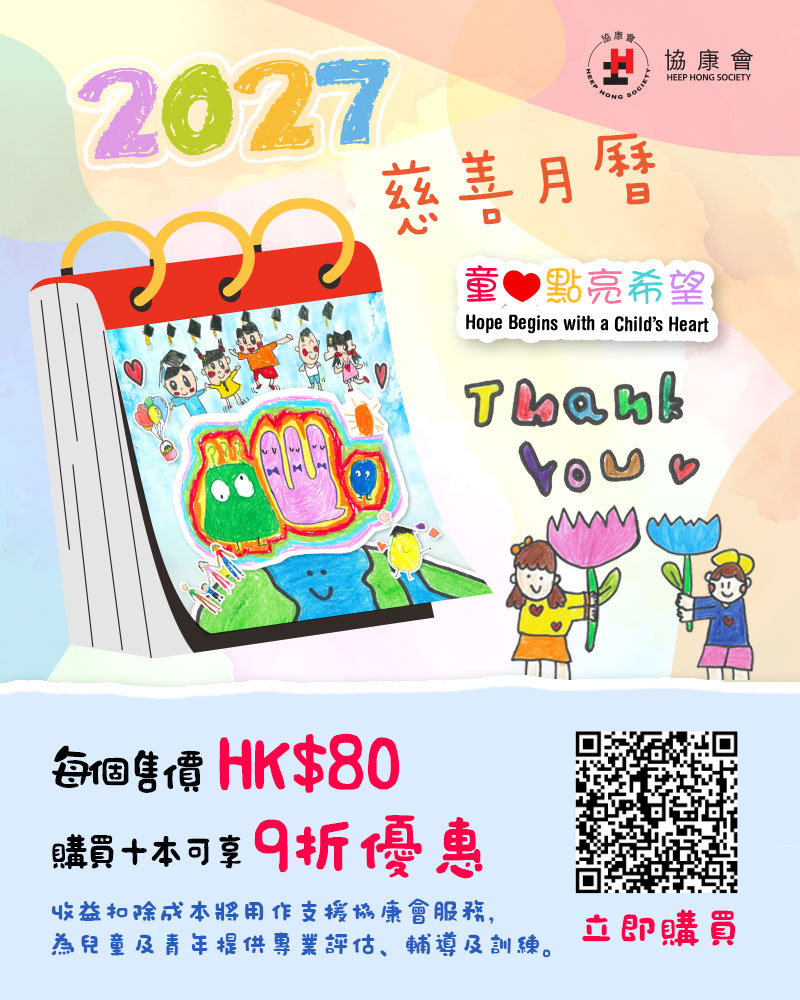 協康會2027年慈善月曆