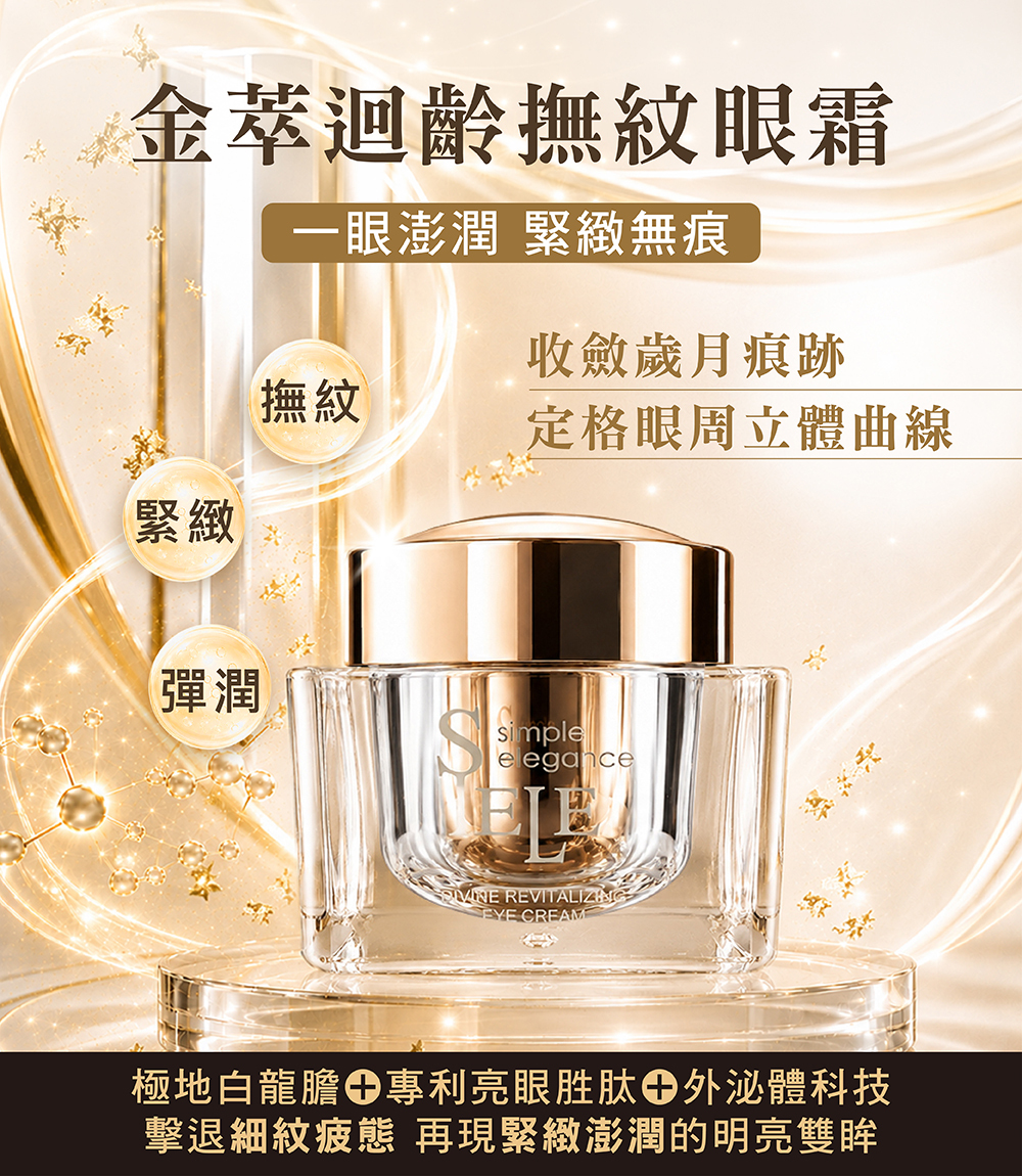SIELE希爾 金萃迴齡撫紋眼霜EX30ml