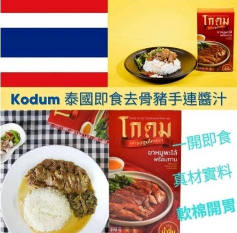 泰國 Kodum泰式即食切片豬手270g (H269 PH535)
