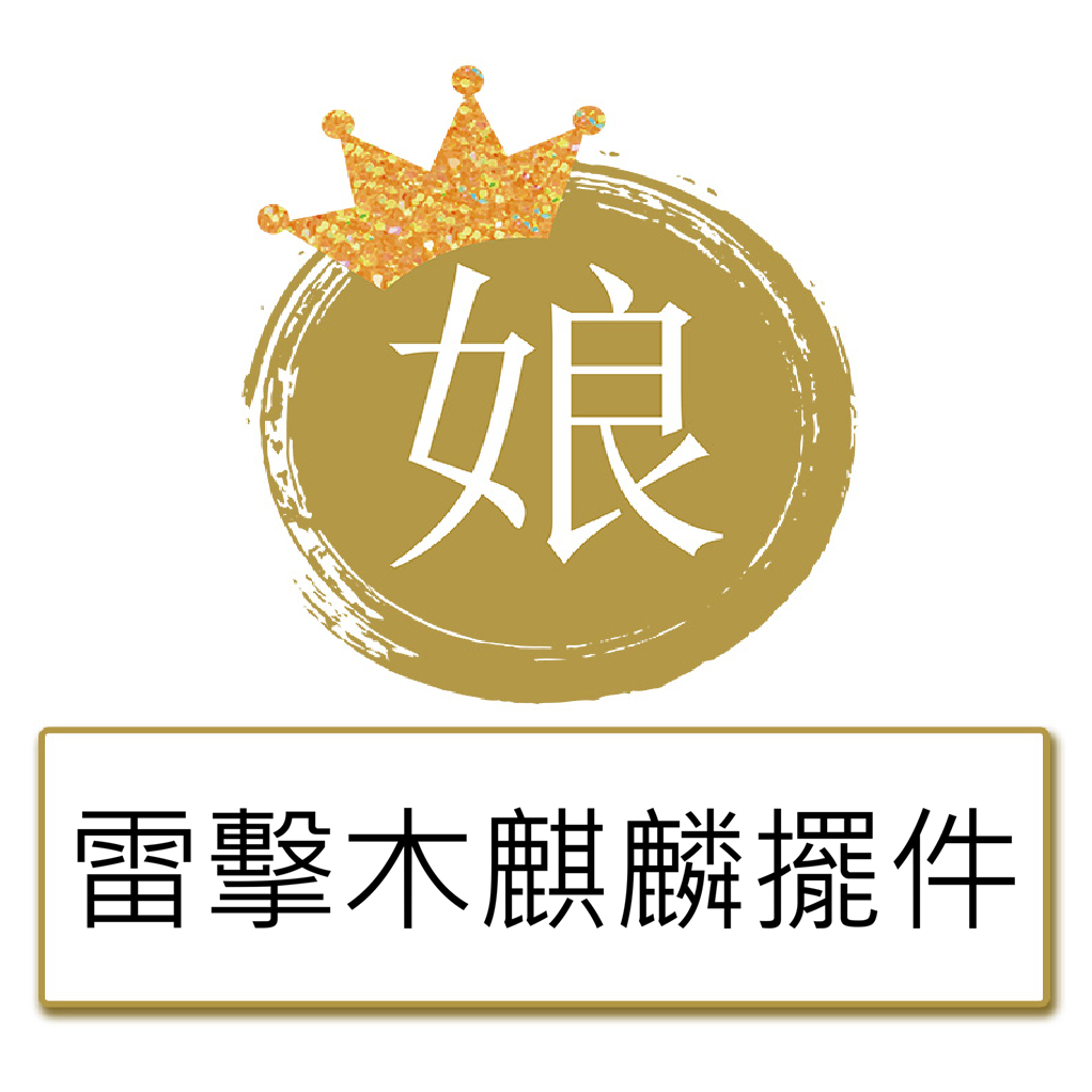 【二馬】天然雷劈木麒麟擺件