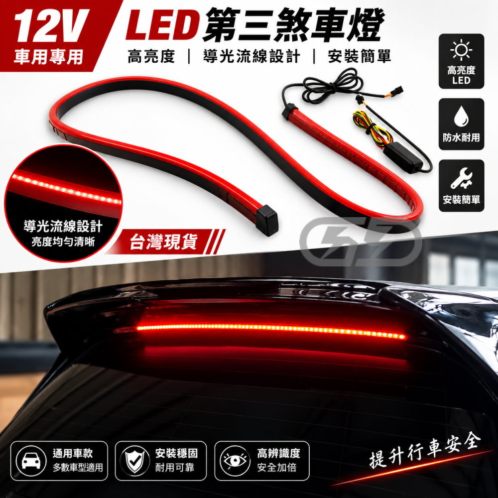 (T05) 12V第三剎車尾燈條 晶典光電