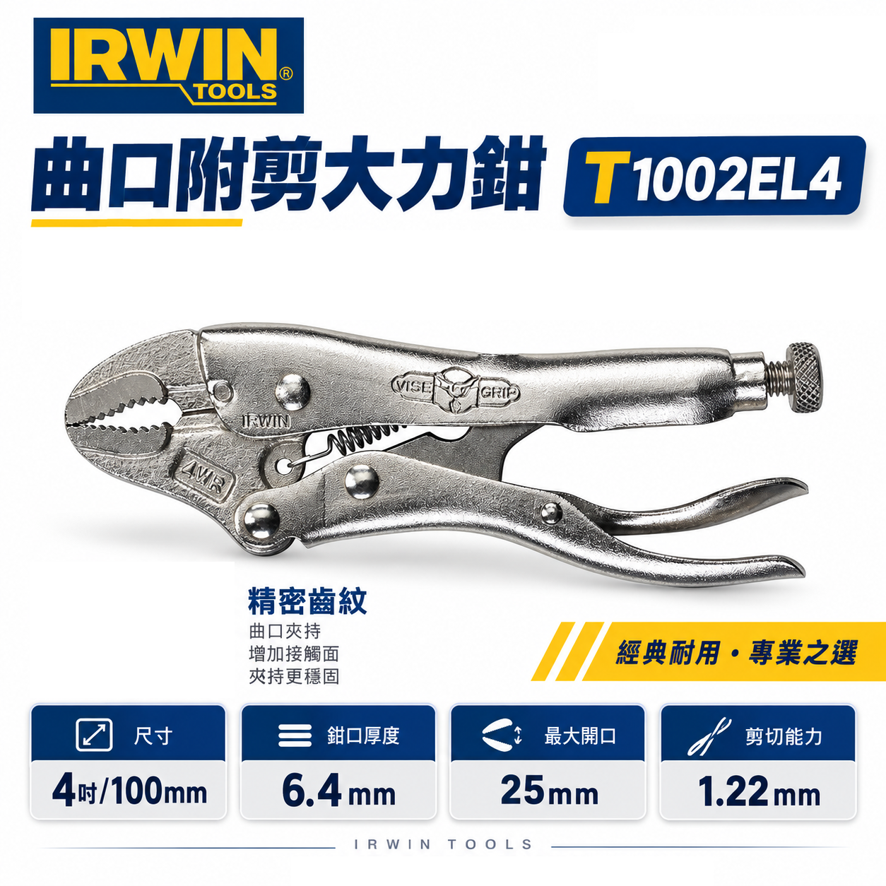 美國 IRWIN 握手牌｜4WR 鐵柄強力夾齒萬能鉗 固定鉗 4" 夾鉗 曲口附剪大力鉗｜T1002EL4