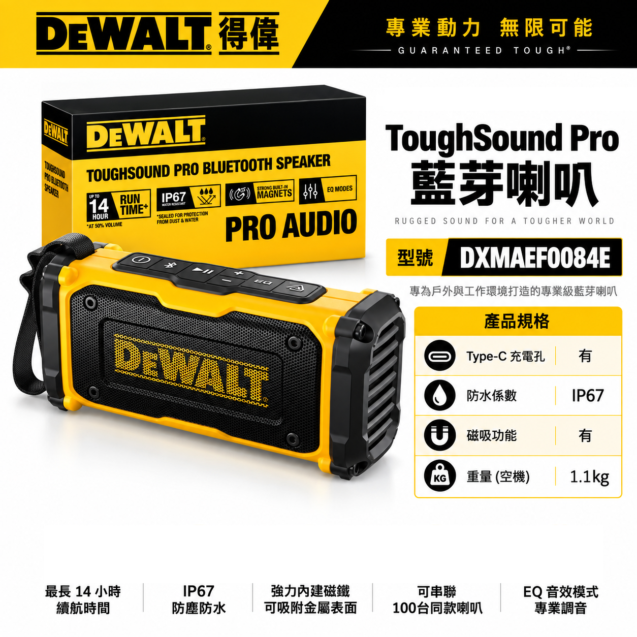 美國 DEWALT 得偉｜DXMAEF0084E｜ToughSound Pro 藍牙喇叭｜IP67防塵防水｜磁吸式｜Bluetooth 5.2｜Type-C｜工地喇叭