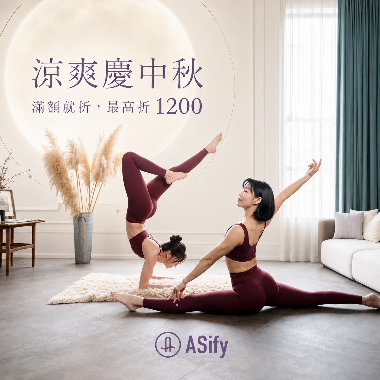 ASify 涼爽慶中秋:滿額就折,最高折 1200