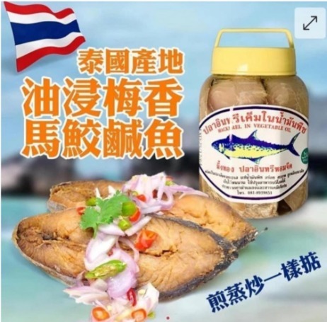 泰國🇹🇭油浸梅香馬鮫鹹魚(400g)(H269 PH537)