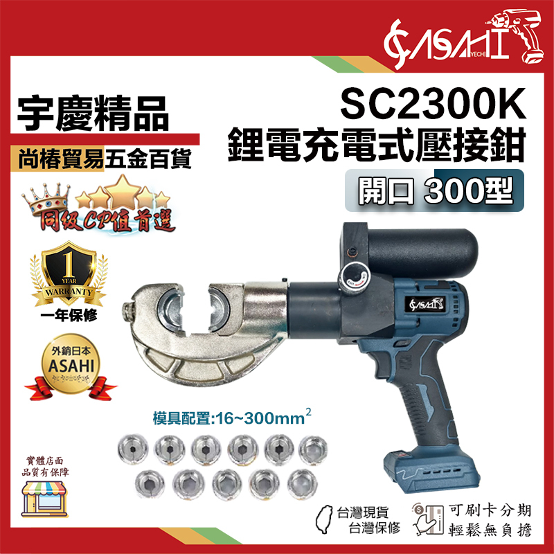 宇慶ASAHI附發票｜SC2300K｜鋰電充電式壓接鉗 充電式壓接鉗 300型壓接鉗 通用牧田電池