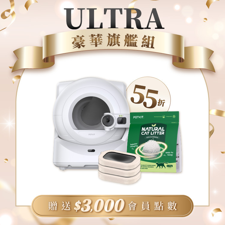 【限定組】全自動智能貓砂機 ULTRA (旗艦款)