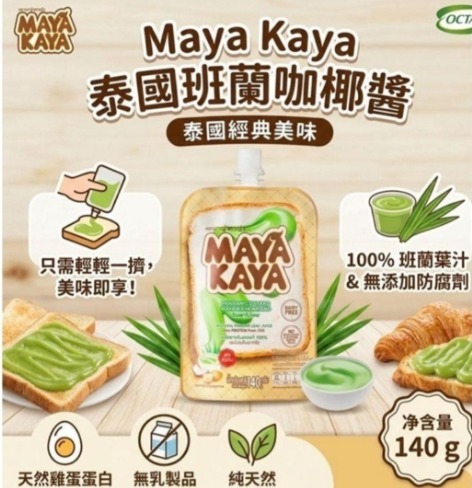 泰國🇹🇭MAYA KAYA椰子班蘭咖央多士醬(140g)(H269 PH539)