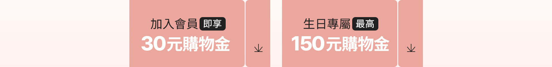 (電腦版)30元/50元購物金