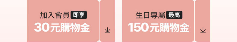 (手機版)30元/50元購物金