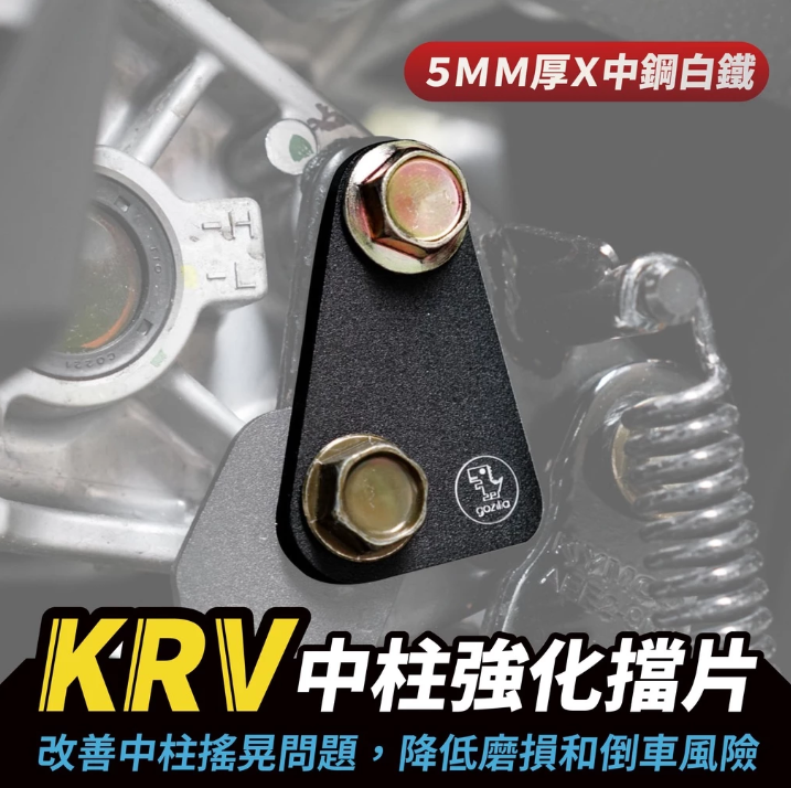【Gozilla】KYMCO KRV 180 RomaGT 中柱強化擋片 固定座 拯救中柱軟腳變形 告別金屬敲擊異音 穩固防倒