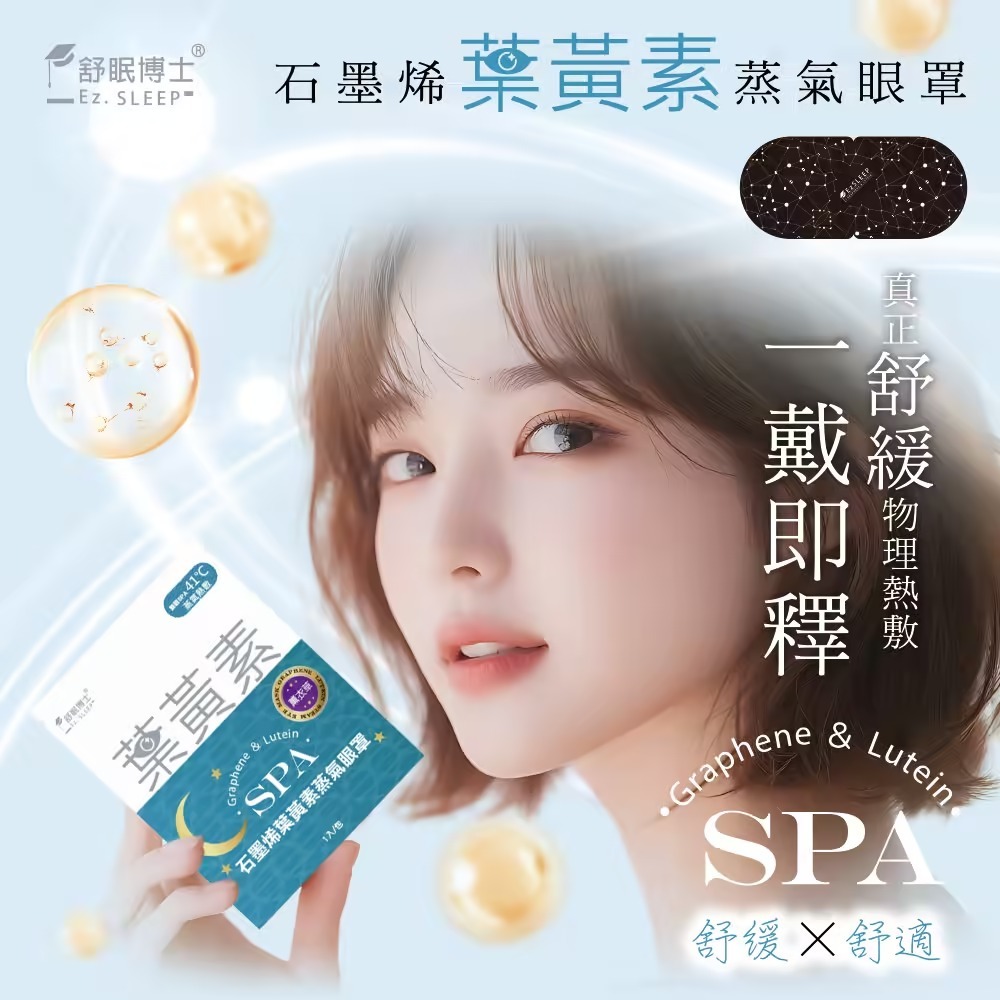 舒眠博士 石墨烯葉黃素蒸氣眼罩 (5入) (Y15)