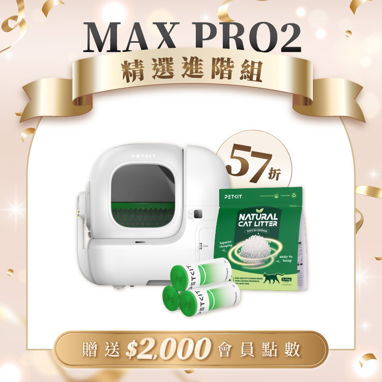【限定組】全自動智能貓砂機 MAX PRO 2 (攝影版)