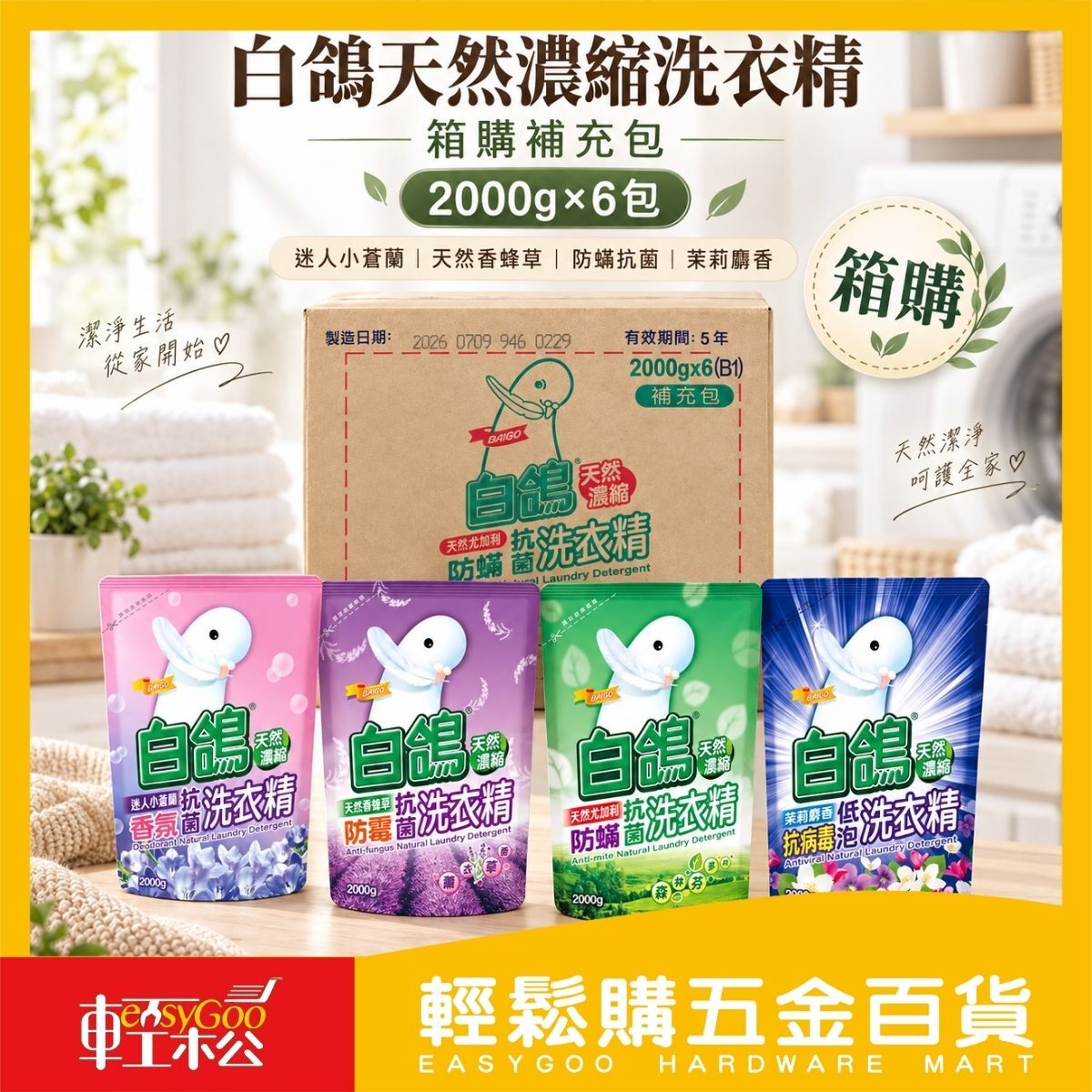 【箱購】白鴿天然濃縮抗菌洗衣精補充包2000g×6包｜濃縮洗衣精 洗精補充包 防蟎防霉低泡香氛【輕鬆購五金百貨】