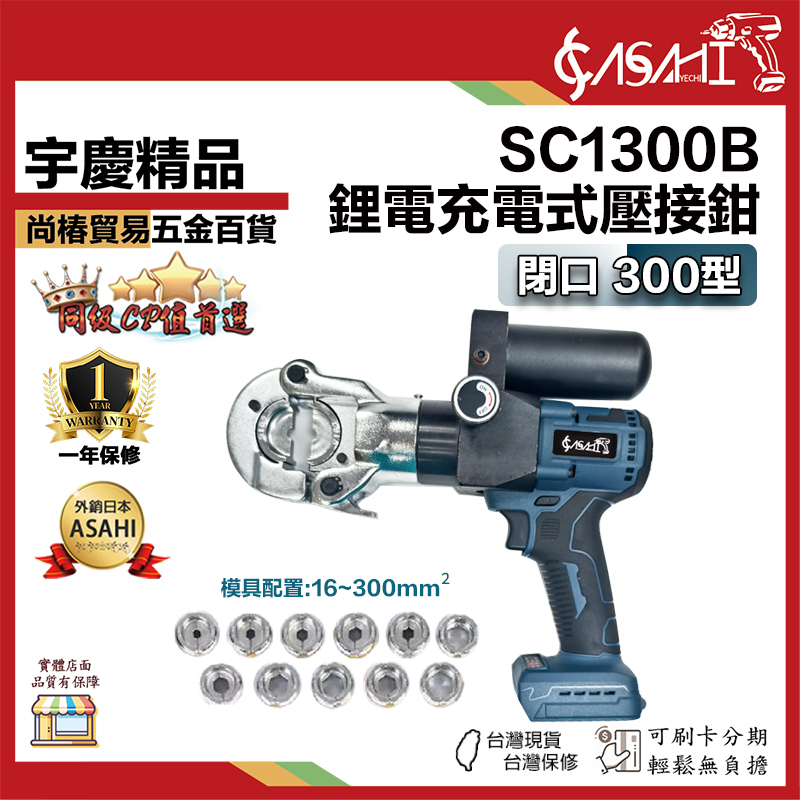 宇慶ASAHI附發票｜SC1300B｜鋰電充電式壓接鉗 充電式壓接鉗 300型壓接鉗 通用牧田電池
