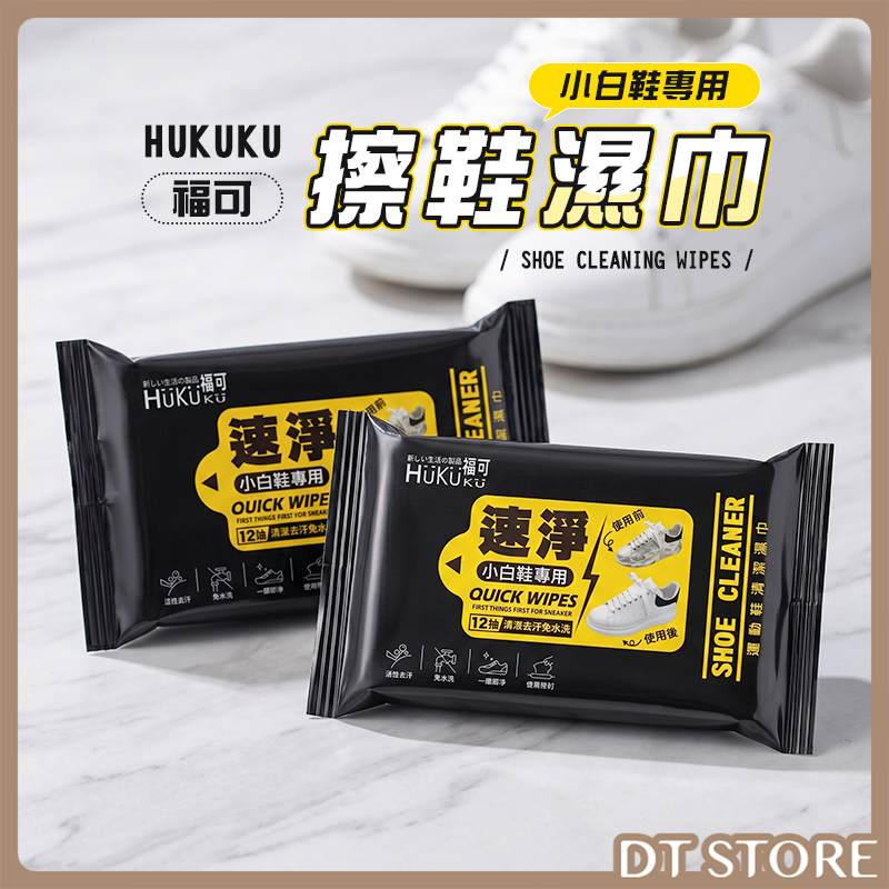 HUKUKU 福可 擦鞋濕巾 12抽【BJ015】