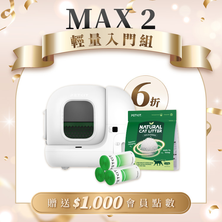 【限定組】全自動智能貓砂機MAX2 (標準版)