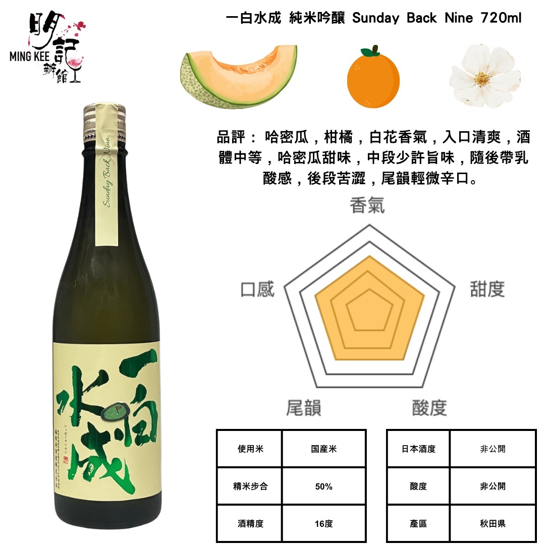 一白水成 純米吟釀 Sunday Back Nine 720ml
