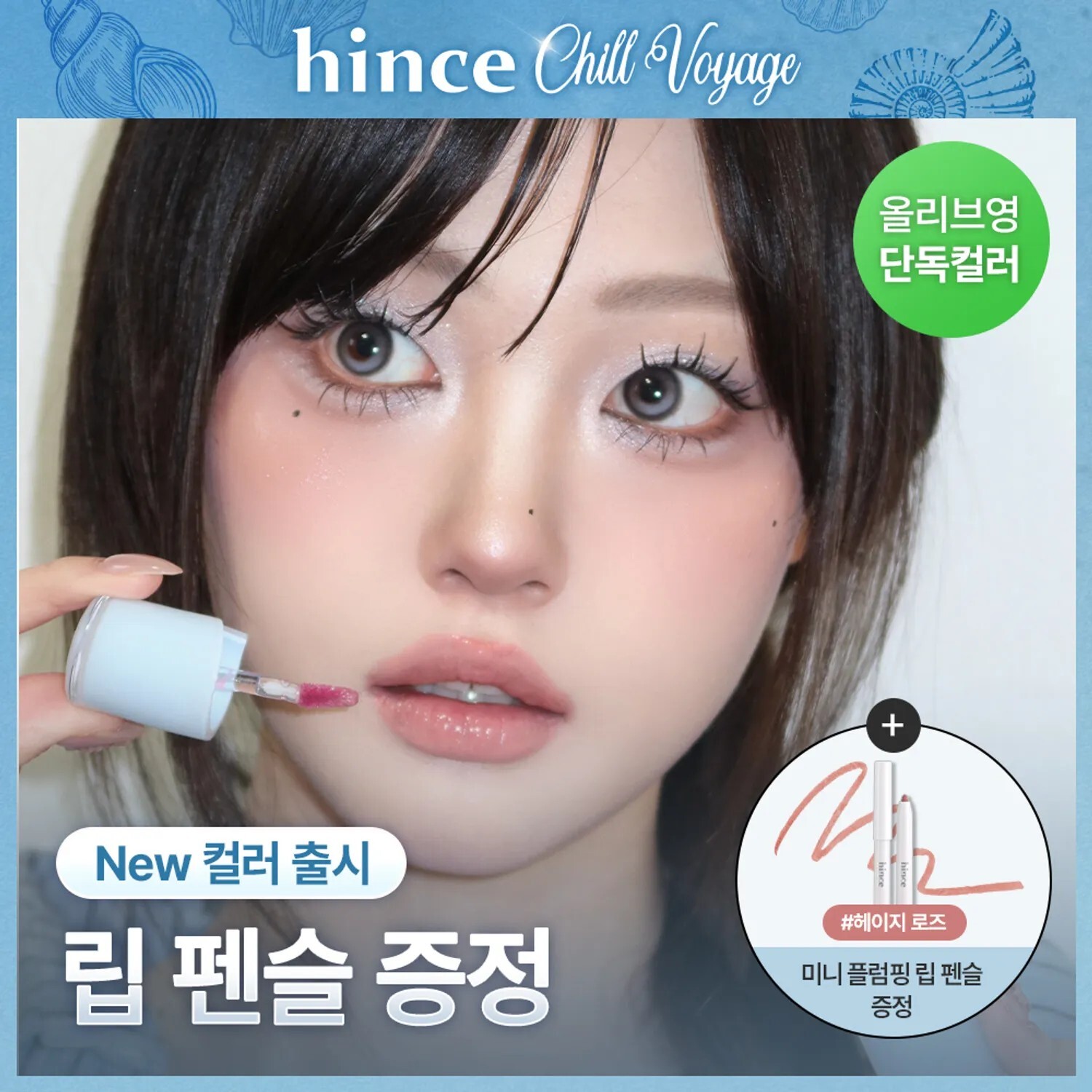 Hince 清透水光唇釉 限定套裝