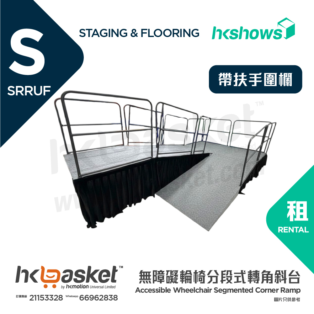 [租用] HKshows 無障礙輪椅分段式轉角斜台 - 帶扶手圍欄 SRRUF